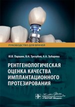 Рентгенологическая оценка качества имплантационного протезирования : руководство для врачей / Ю. В. Паршин, В. Н. Трезубов, А. А. Зубарева [и др.]. — Москва : ГЭОТАР-Медиа, 2024. — 48 с. : ил