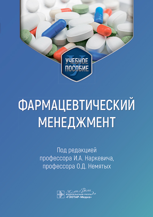Фармацевтический менеджмент : учебное пособие / под ред. И. А. Наркевича, О. Д. Немятых. — Москва : ГЭОТАР-Медиа, 2024. — 576 с. : ил