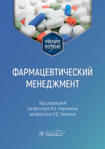 Фармацевтический менеджмент : учебное пособие / под ред. И. А. Наркевича, О. Д. Немятых. — Москва : ГЭОТАР-Медиа, 2024. — 576 с. : ил