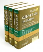 Хирургия по Шварцу : в 3 т. / под ред. Ф. Ч. Бруникарди ; пер. с англ. под ред. А. Ш. Ревишвили, Ю. В. Белова, В. И. Белоконева. — Москва : ГЭОТАР-Медиа, 2023. — («Золотая серия»)