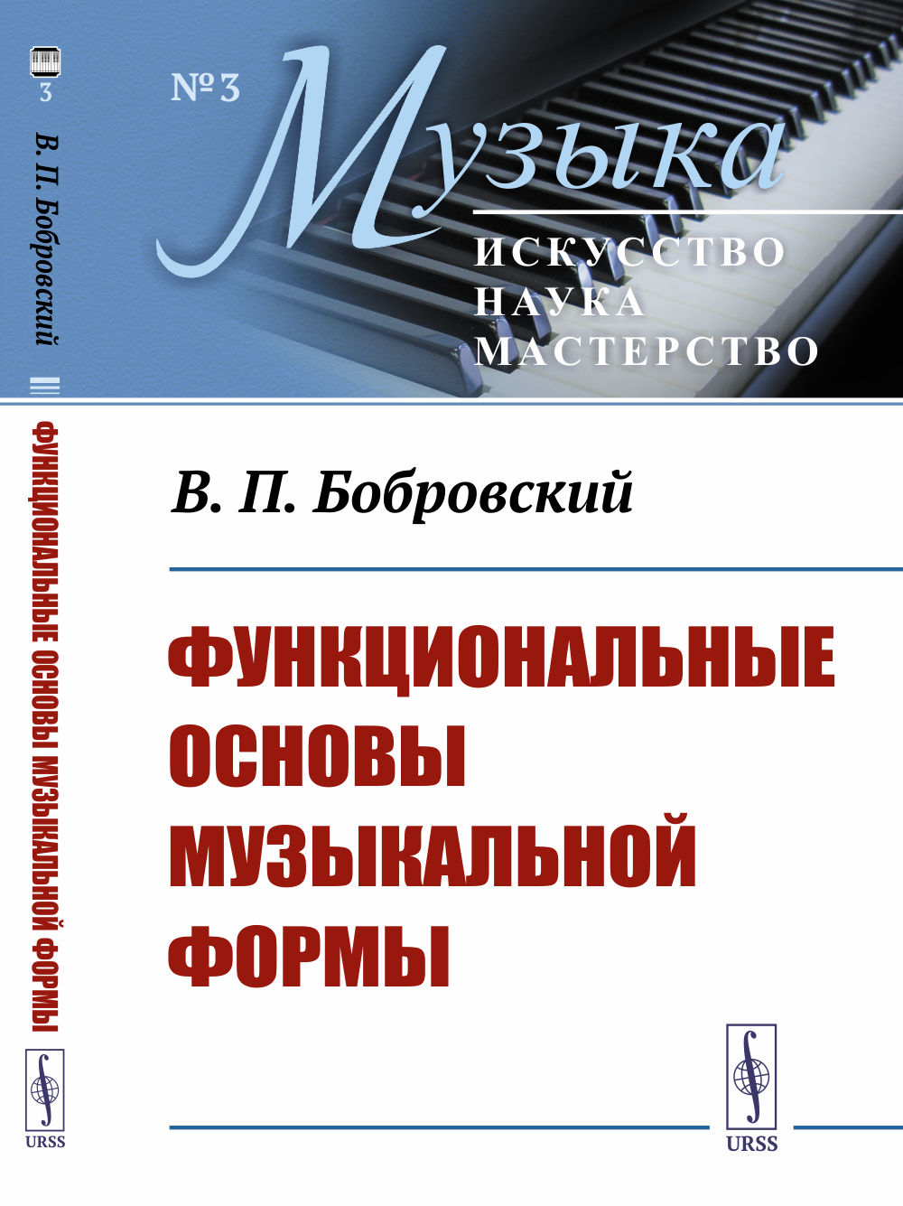 Функциональные основы музыкальной формы: Исследование. № 3 . Изд. стереотип