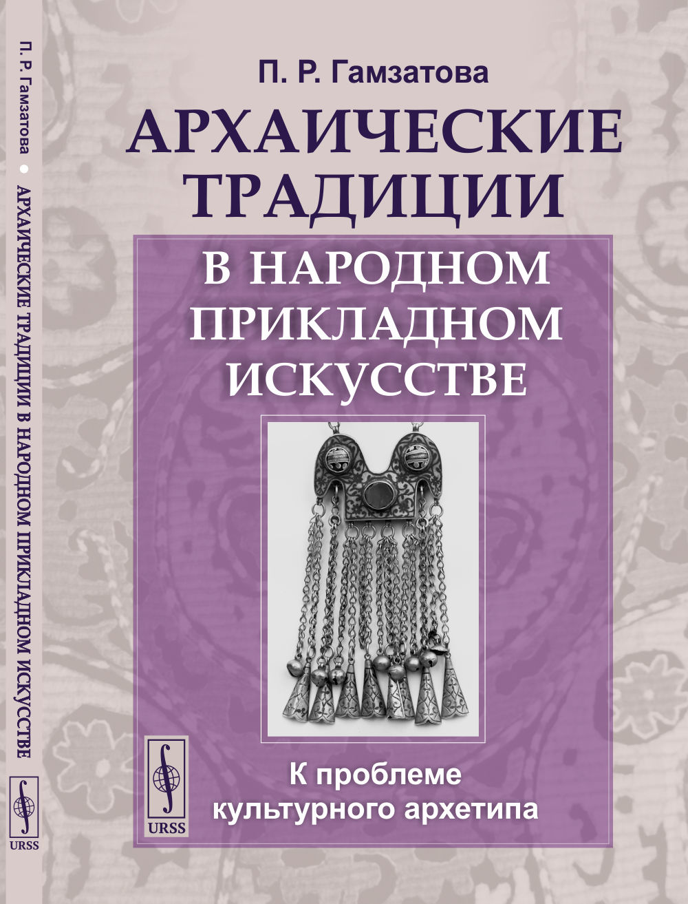 Архаические традиции в народном прикладном искусстве: К проблеме культурного архетипа. Изд. стереотип