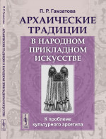 Архаические традиции в народном прикладном искусстве: К проблеме культурного архетипа. Изд. стереотип