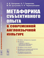 Метафорика субъективного опыта в современной англоязычной культуре