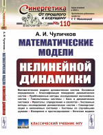 Математические модели нелинейной динамики Изд. 3, испр