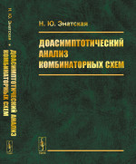Доасимптотический анализ комбинаторных схем
