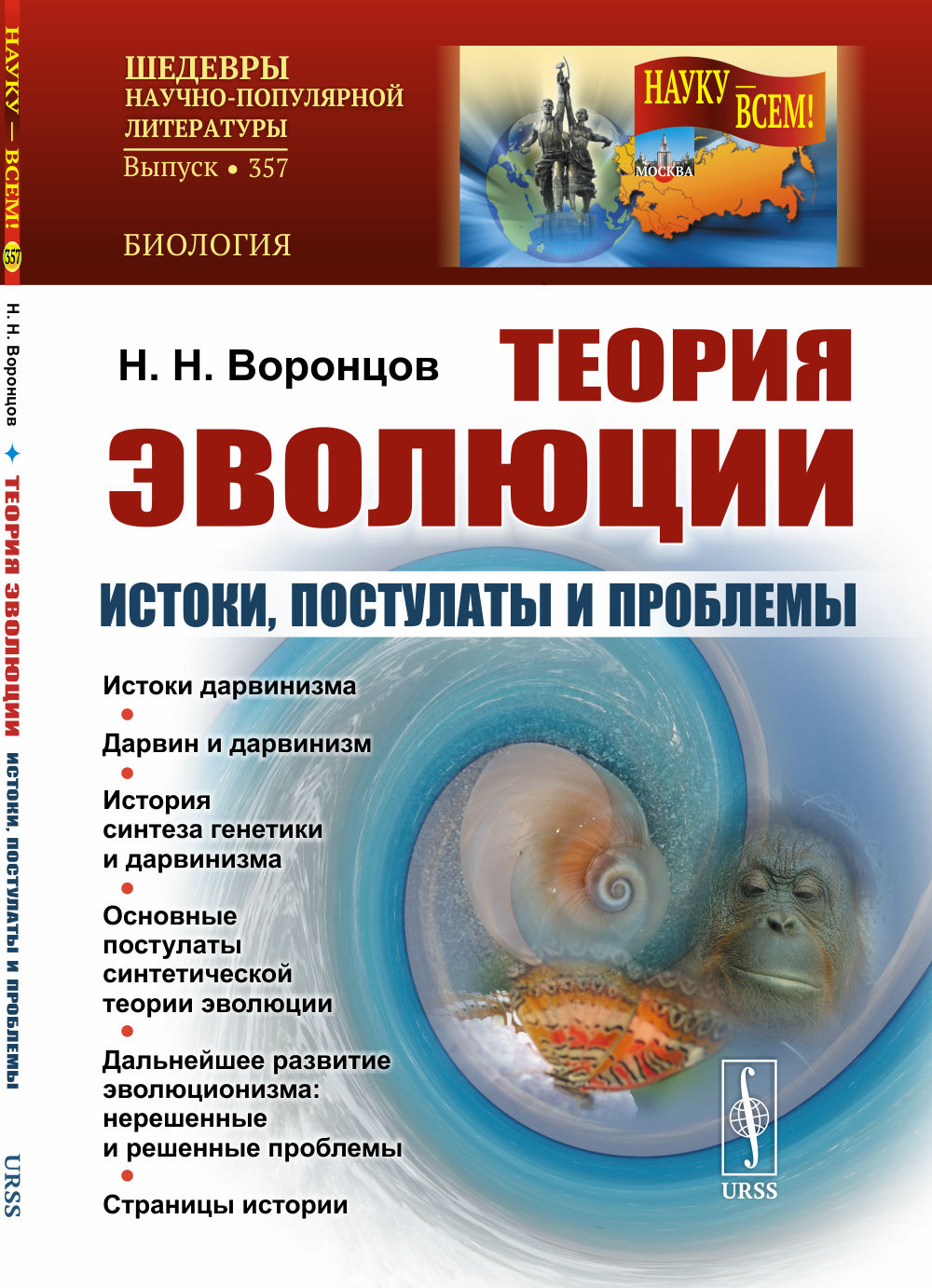 ТЕОРИЯ ЭВОЛЮЦИИ: Истоки, постулаты и проблемы. № 357 . Изд. 2