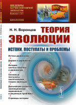 ТЕОРИЯ ЭВОЛЮЦИИ: Истоки, постулаты и проблемы. № 357 . Изд. 2