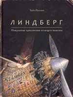 Линдберг.Невероятные приключения летающего мышонка