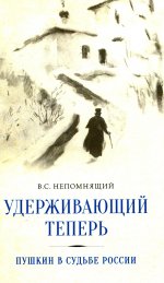 Удерживающий теперь. Пушкин в судьбе России