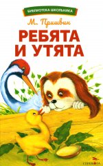 Ребята и утята