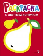 Раскраска. Выпуск 2. Груша
