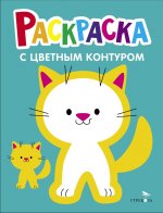 Раскраска. Выпуск 3. Котёнок