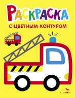 Раскраска. Выпуск 6. Пожарная машина