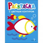 Раскраска. Выпуск 7. Рыбка