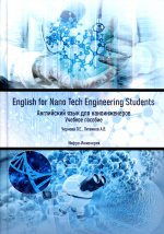 English for Nano Tech Engineering Students = Английский язык для наноинженеров: Учебное пособие
