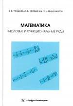 Математика: числовые и функциональные ряды: Учебно-методическое пособие