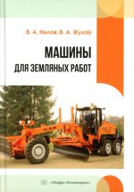 Машины для земляных работ: Учебное пособие