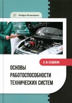 Основы работоспособности технических систем: Учебное пособие