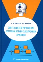 Синтез систем управления бортовых оптико-электронных приборов: Учебное пособие