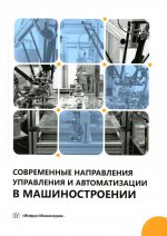 Современные направления управления и автоматизации в машиностроении: Учебное пособие