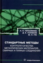 Стандартные методы контроля качества металлических материалов, сварных и паяных соединений: справочник