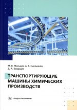 Транспортирующие машины химических производств: Учебное пособие