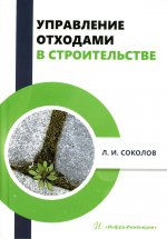 Управление отходами в строительстве: монография