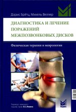 Диагностика и лечение поражений межпозвонковых дисков. Физическая терапия в неврологии. 2-е изд