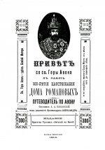 Привет со Святой Горы Афон, в память 300-летия царствования Дома Романовых. Путеводитель по Афону. (репринт.)
