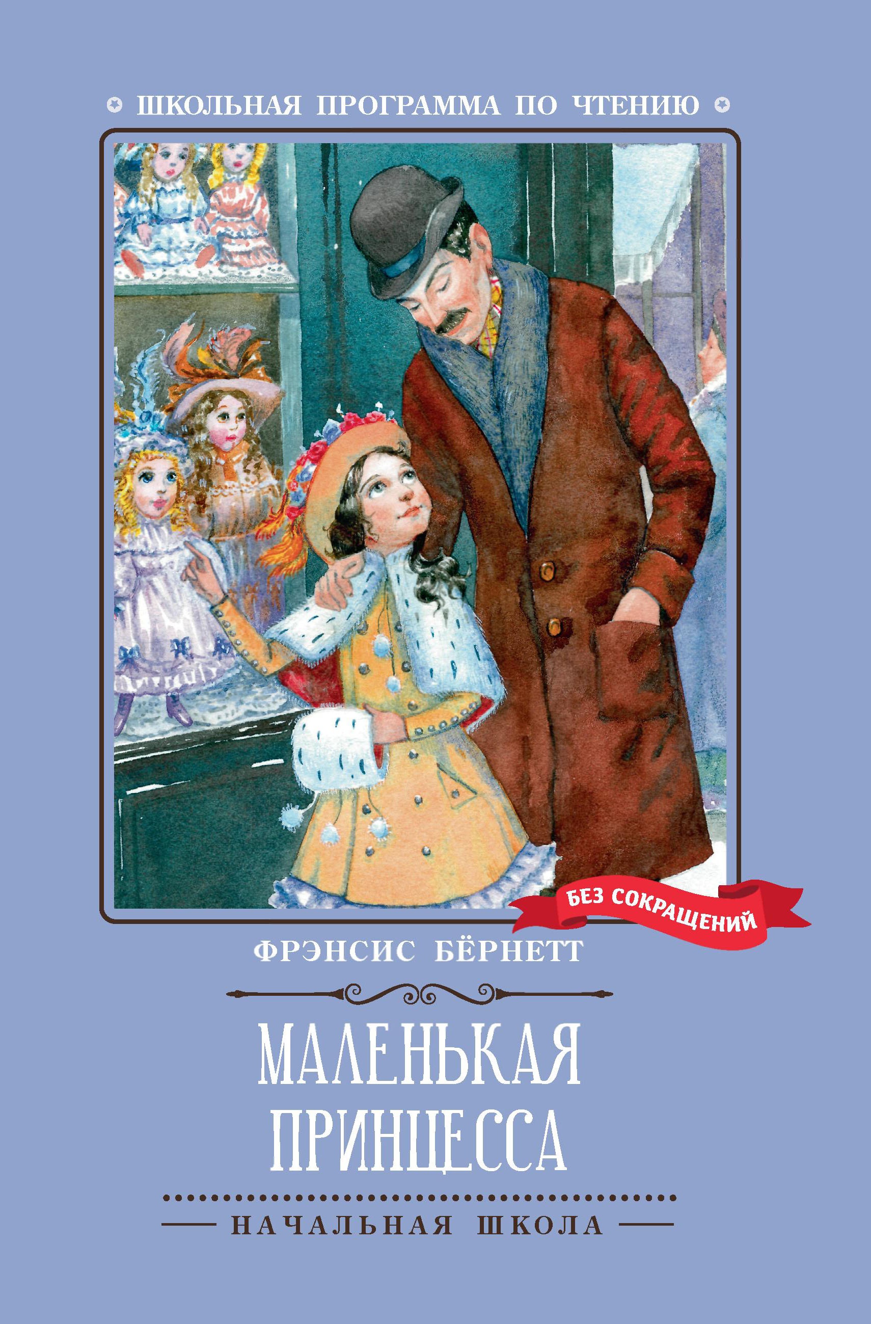 Маленькая принцесса: роман