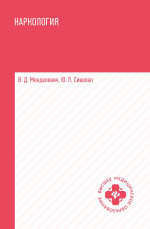 Наркология: Учебник