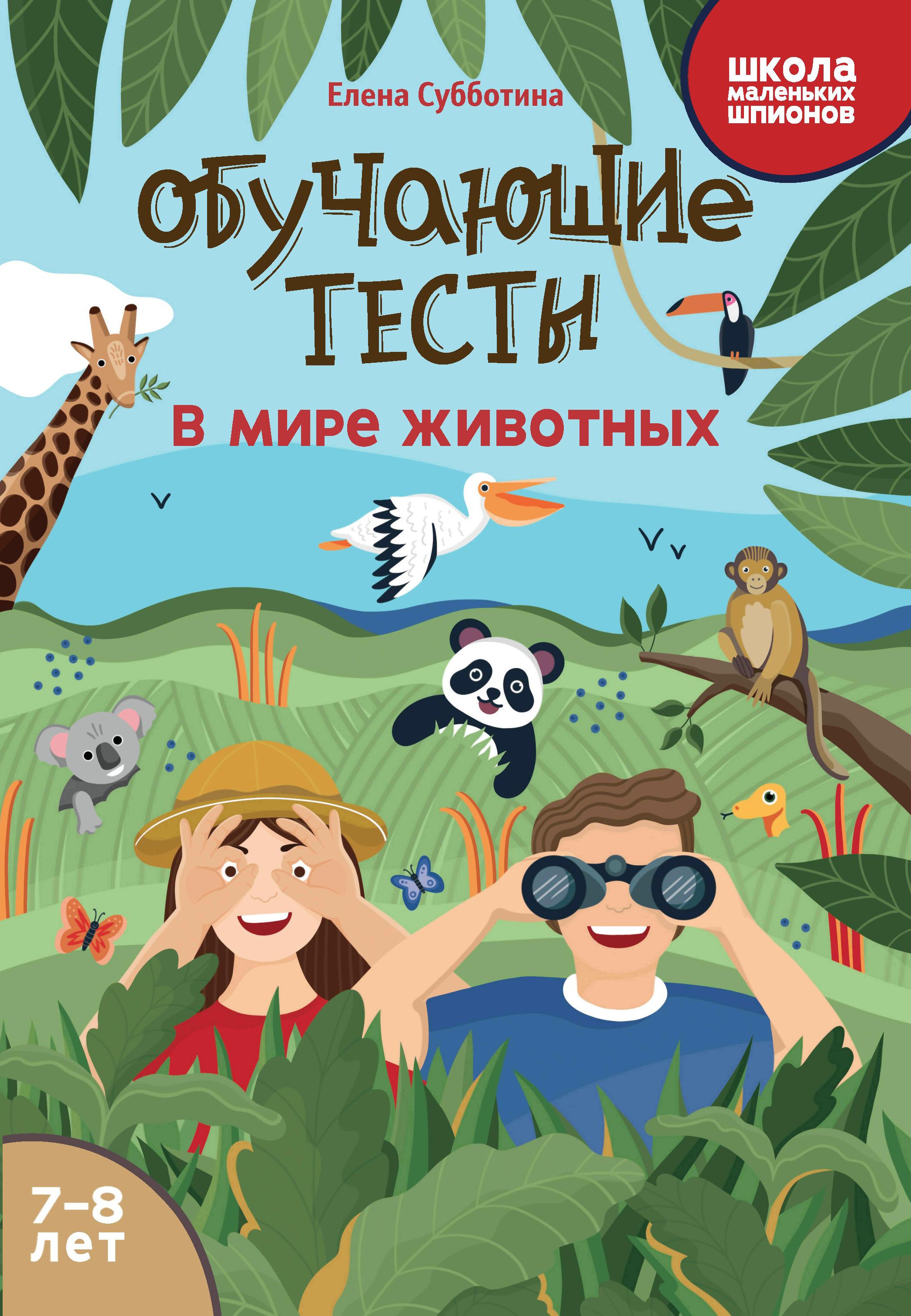 Обучающие тесты: в мире животных: 7-8 лет