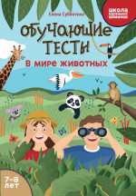 Обучающие тесты: в мире животных: 7-8 лет