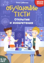 Обучающие тесты: открытия и изобретения: 9-10 лет