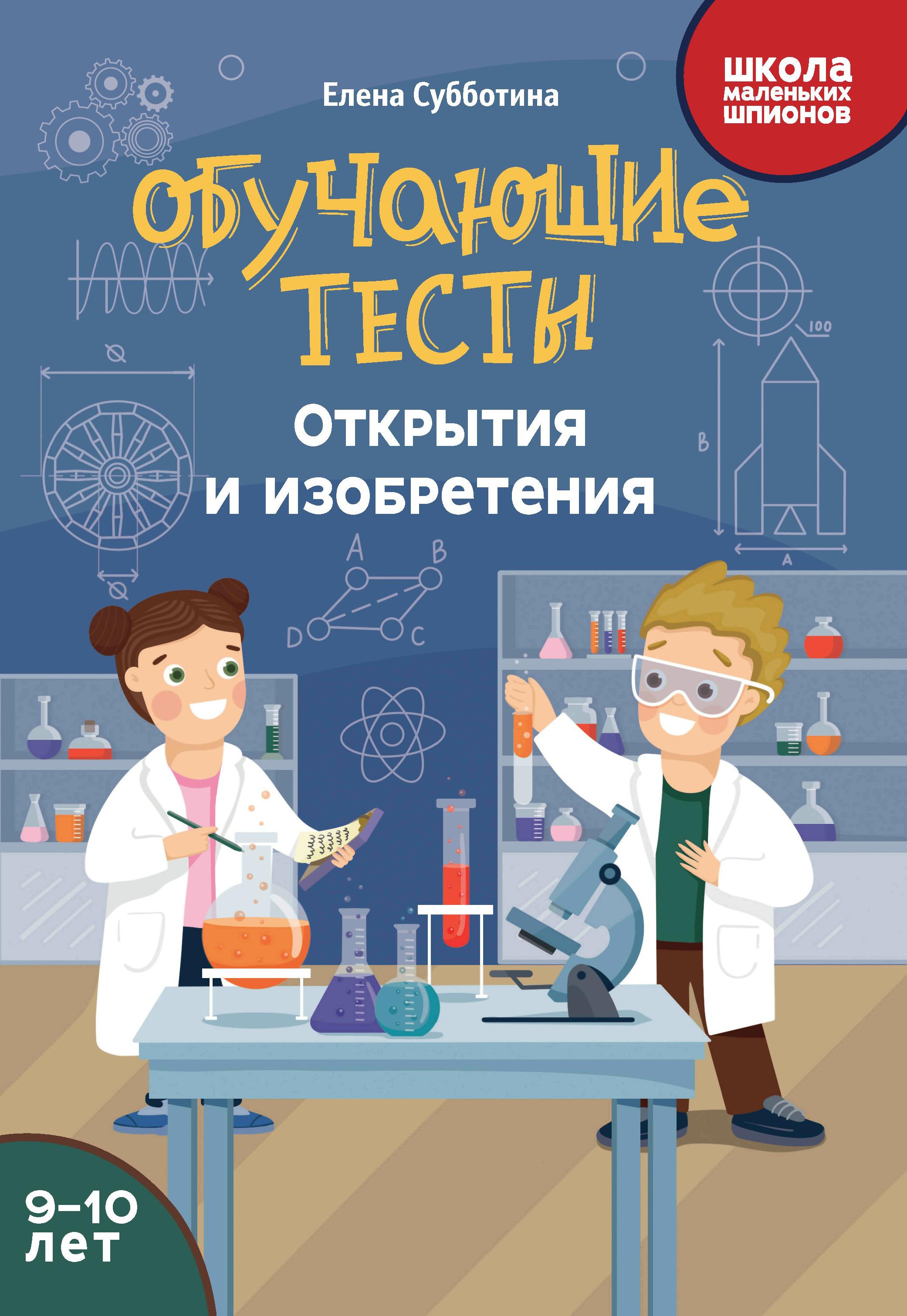 Обучающие тесты: открытия и изобретения: 9-10 лет