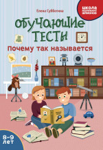 Обучающие тесты: почему так называется: 8-9 лет