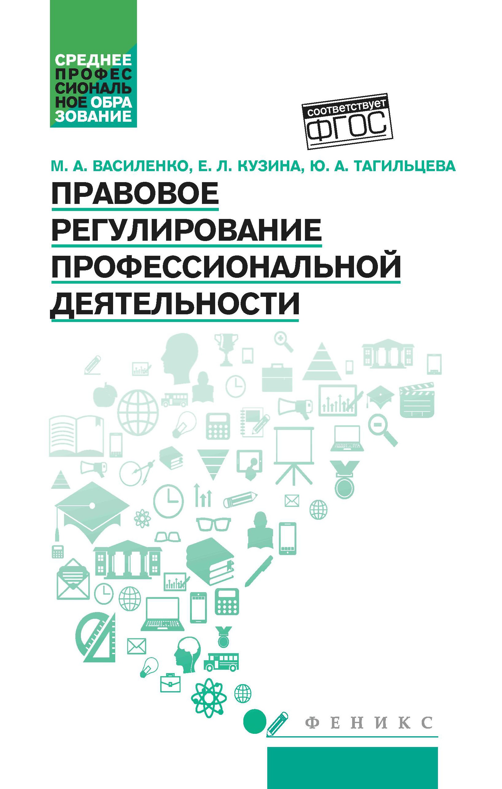 Правовое регулирование профессиональной деятельности: Учебное пособие