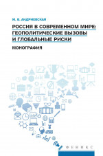 Россия в современном мире:геополитические вызовы и глобальные риски: монография