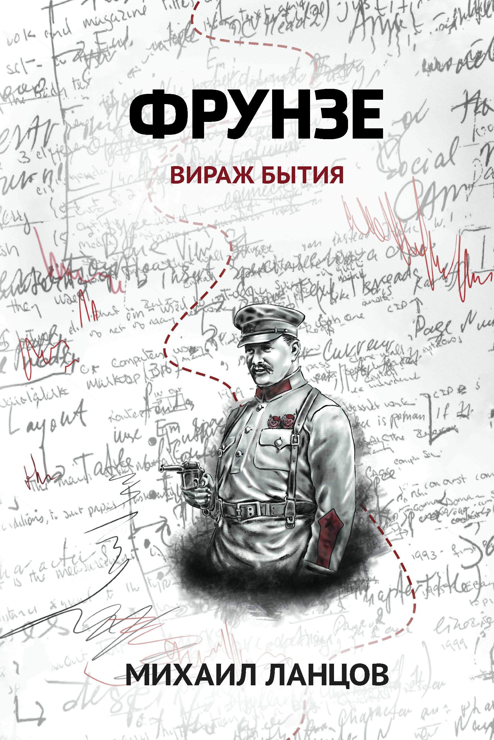 Фрунзе. Т. 1: Вираж бытия