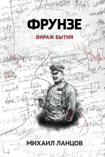 Фрунзе. Т. 1: Вираж бытия