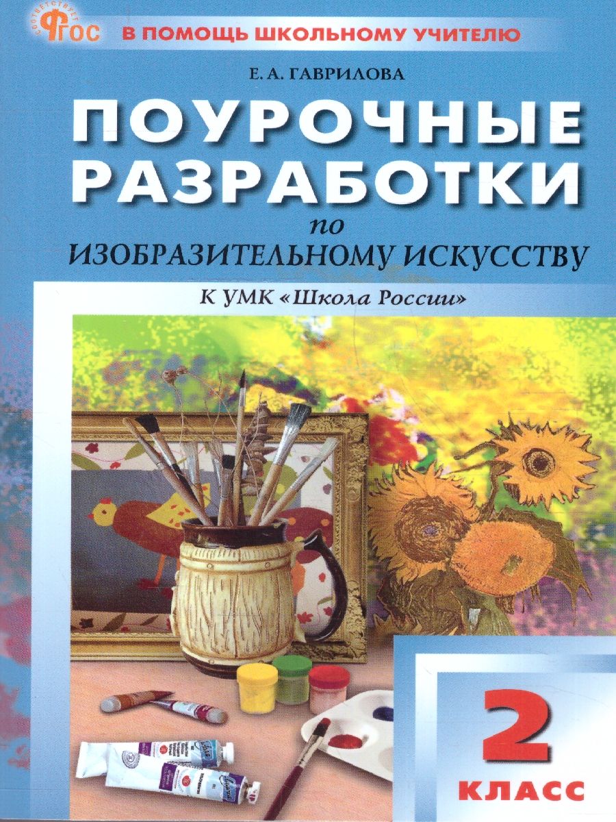 Поурочные разработки по изобразительному искусству 2 класс