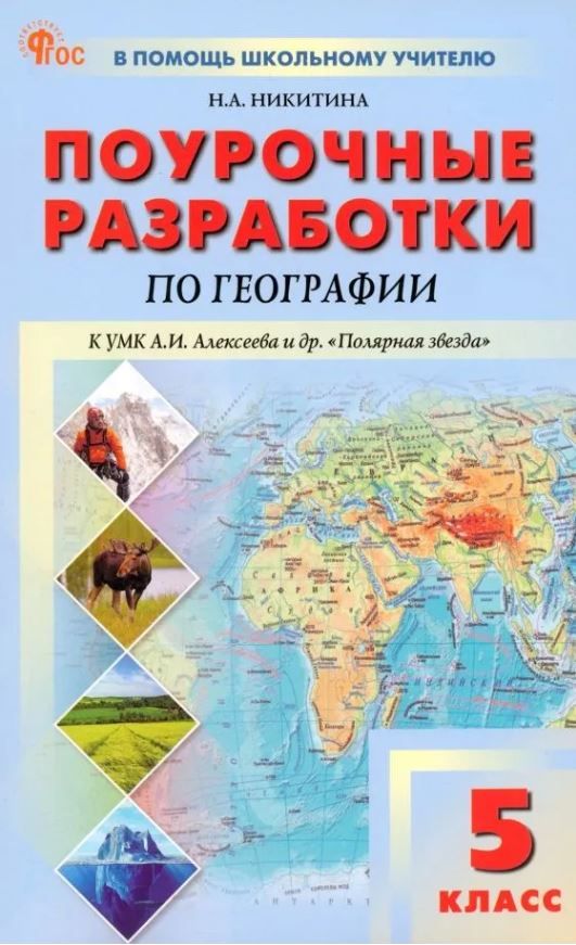 География 5 класс. К УМК Алексеева. НОВЫЙ ФГОС