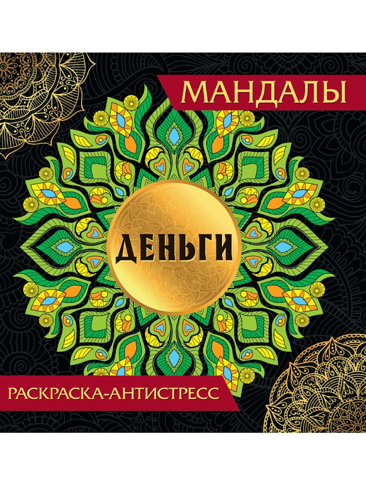 МАНДАЛЫ. РАСКРАСКА-АНТИСТРЕСС. ДЕНЬГИ