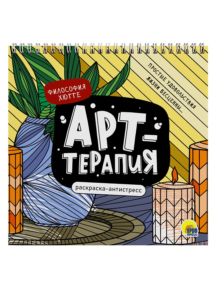 РАСКРАСКА АНТИСТРЕСС "Арт-терапия" ФИЛОСОФИЯ ХЮГГЕ