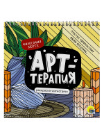 РАСКРАСКА АНТИСТРЕСС "Арт-терапия" ФИЛОСОФИЯ ХЮГГЕ