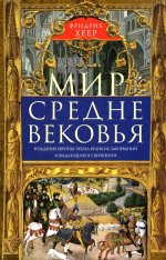 Мир Средневековья. Рождение Европы: эпоха великих завоеваний и выдающихся свершений