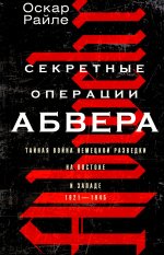 Секретные операции абвера. Тайная война немецкой разведки на Востоке и Западе. 1921—1945