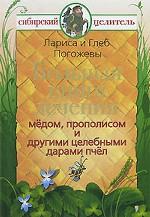 Большая книга лечения медом, прополисом и другими целебными дарами пчел