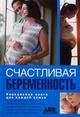 Счастливая беременность. Уникальная книга для каждой семьи